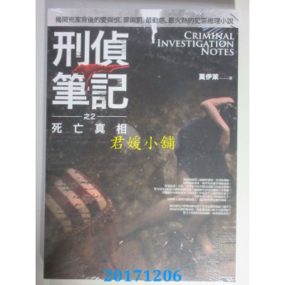 空运版  普天  刑侦笔记之2：死亡真相机  作者： 莫伊莱(全新)