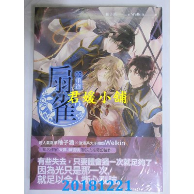 空运版  畅销书  扇雀02重逢 作者： 釉子酒(全新)!