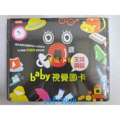 空运版  畅销书  0岁Baby视觉图卡：生活用品篇(全新)&