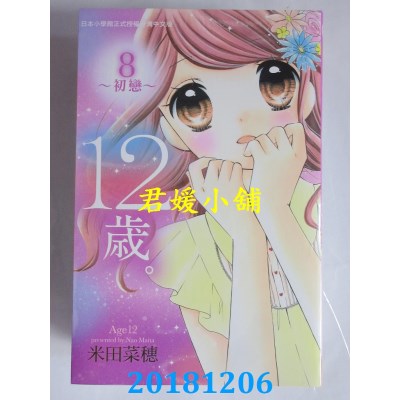 空运版  长鸿  12岁。~初恋~ 8 作者： 米田菜穗(全新)