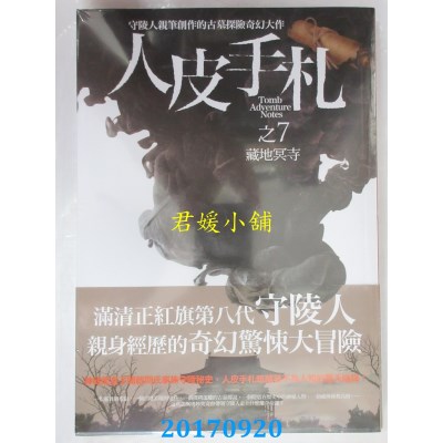 空运版  普天  人皮手札之7：藏地冥寺  作者： 闫志洋(全新)