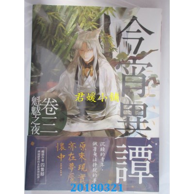 空运版  三日月  今宵异谭卷三魁魃之夜 作者： 四只脚(全新)