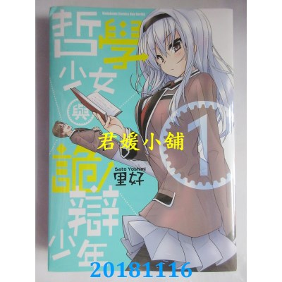 空运版  角川  哲学少女与诡辩少年 (1) 作者： 里好(全新)