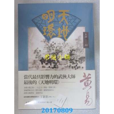 空运  盖亚  天地明环 卷二十一 － 卷二十二  作者： 黄易(全新)