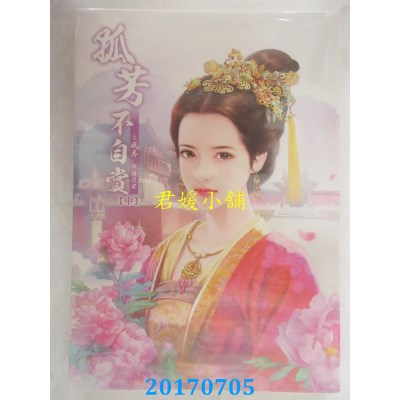 空运版  威向  新版 孤芳不自赏 (中)  作者： 风弄(全新)