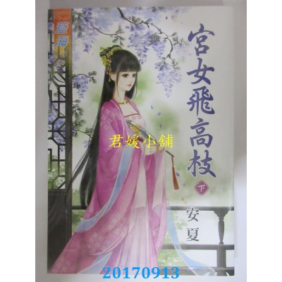 空运版  蓝海  宫女飞高枝．下  作者： 安夏(全新)