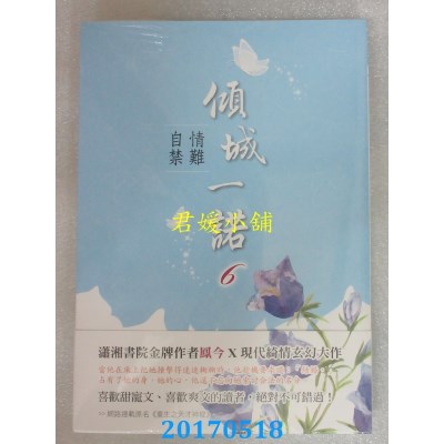 空运版  晴空  倾城一诺6：情难自禁  作者： 凤今(全新)