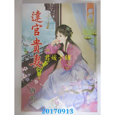 空运版  蓝海  达官贵妻．卷一  作者： 唐韵 (全新)