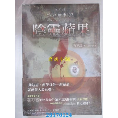 空运版  春天  夜不语诡秘档案103：阴灵苹果  作者： 夜不语