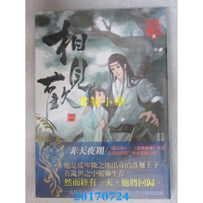 空运版  畅销书  相见欢 一  作者： 非天夜翔 (全新)!