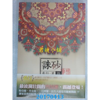 空运版  知翎  诛砂 卷拾：破茧重生（完）  作者： 希行(全新)