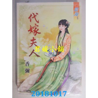 空运版  蓝海  代嫁夫人 作者： 香弥(全新)
