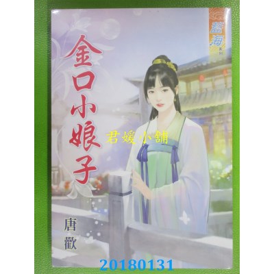 空运版  蓝海  金口小娘子  作者： 唐欢(全新)