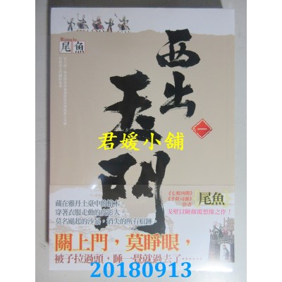空运版  知翎  西出玉门 一 作者： 尾鱼(全新)