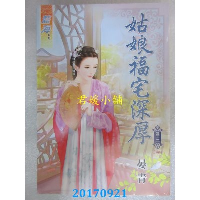空运版  蓝海  姑娘福宅深厚．卷三《完》  作者： 晏青(全新)