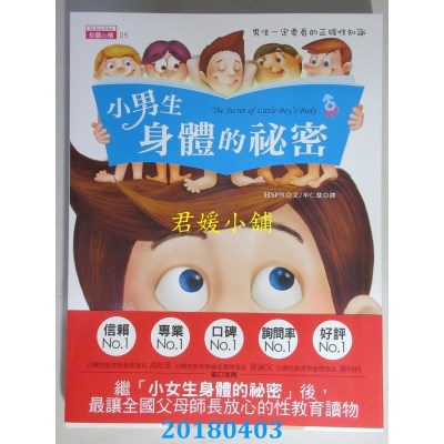 空运版  畅销书  小男生身体的秘密：男生一定要看的正确性知识&
