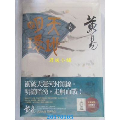 空运版  盖亚  天地明环 卷十五  作者： 黄易(全新)