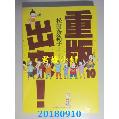 空运版  青文  重版出来！(10) 作者： 松田奈绪子(全新)