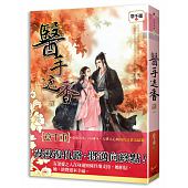 空运版  知翎  医手遮香 六完  作者： 意千重(全新)