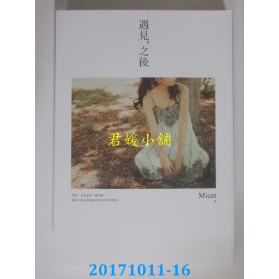 空运版  畅销书  遇见，之后  作者： Micat(全新)!