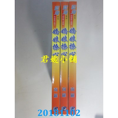空运版  蓝海  娇娘撩心˙卷一 - 三《完》  作者： 南罗(全新)