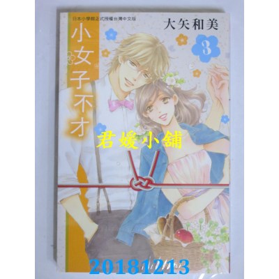 空运版  长鸿  小女子不才 3 作者： 大矢和美(全新)