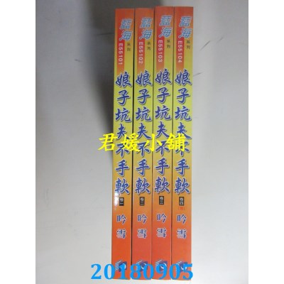 空运版  蓝海  娘子坑夫不手软．卷一 - 四《完》  作者： 吟雪