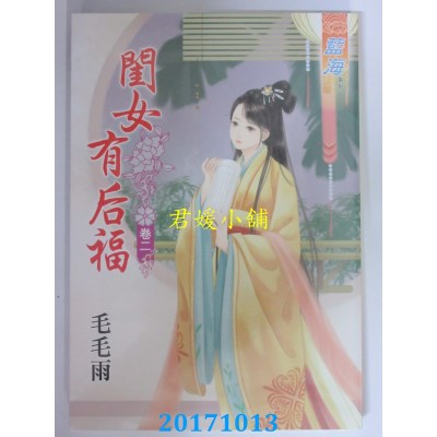 空运版  蓝海  闺女有后福 卷二  作者： 毛毛雨(全新)