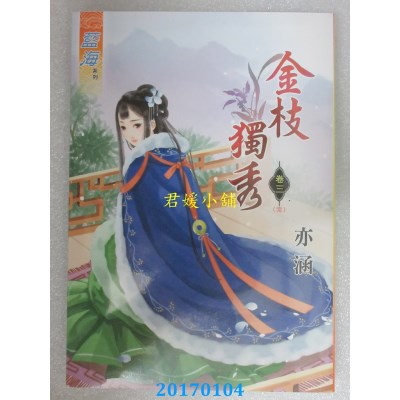 空运版  蓝海  金枝独秀．卷三《完》  作者： 亦涵(全新)