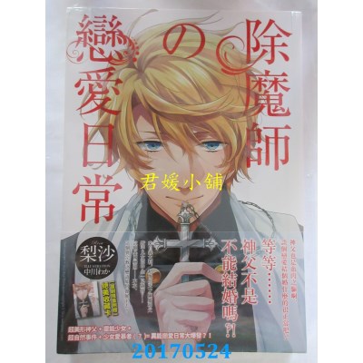 空运版  天使  除魔师的恋爱日常  作者： 梨沙(全新)