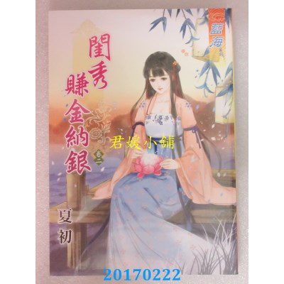 空运版  蓝海  闺秀赚金纳银．卷二  作者： 夏初(全新)