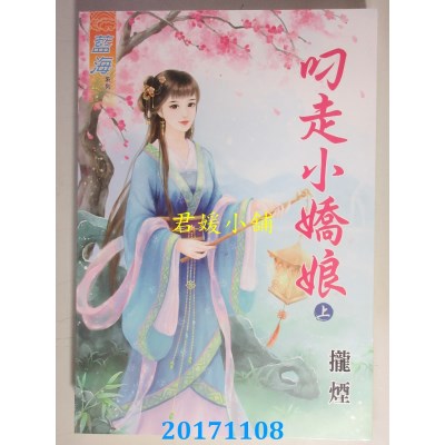 空运版  蓝海  叼走小娇娘．上  作者： 拢烟(全新)