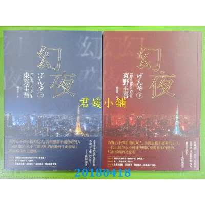 空运版  独步  幻夜 (上) + (下)（经典回归版）  作者：东野圭吾