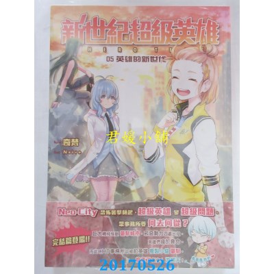 空运版  典藏阁  新世纪超级英雄05：英雄的新世代(完)(全新)