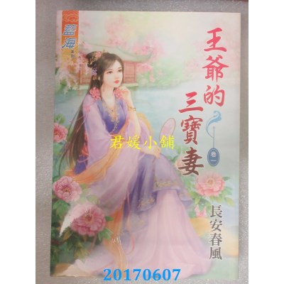 空运版  蓝海  王爷的三宝妻．卷一  作者： 长安春风(全新)