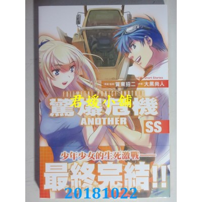 空运版  角川小说  惊爆危机ANOTHER SS(全) 作者： 大黑尚人...