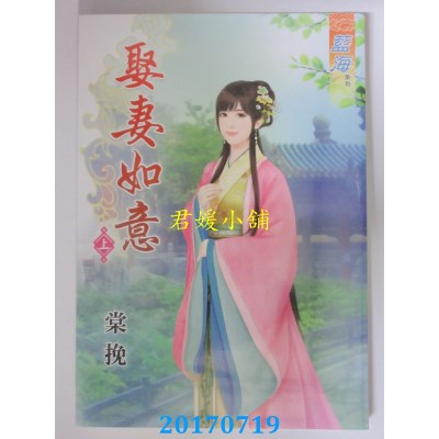 空运版  蓝海  娶妻如意．上  作者： 棠挽(全新)