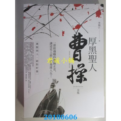 空运版  普天  厚黑圣人曹操 全集 作者： 李师江(全新)