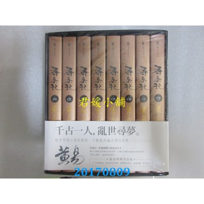 空运  盖亚  寻秦记 卷1~卷8全 新编完整版〔典藏书盒组〕(全新)