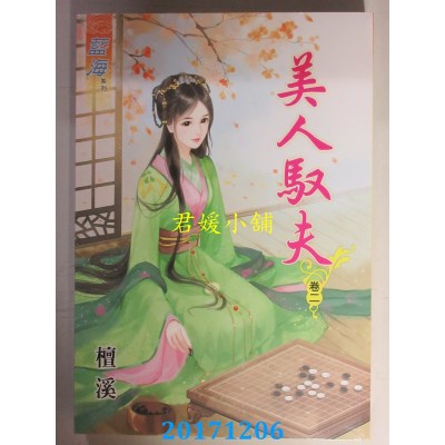 空运版  蓝海  美人驭夫．卷二  作者： 檀溪(全新)