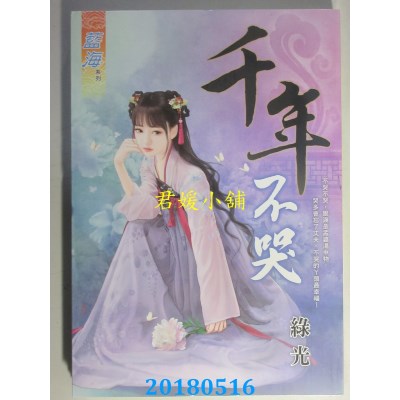 空运版  蓝海  千年不哭 作者： 绿光(全新)