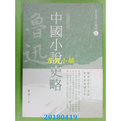 空运版  风云时代  鲁迅作品精选6：中国小说史略【经典新版】