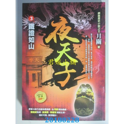 空运版  风云时代  夜天子3【铁证如山】 作者： 月关(全新)