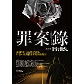 空运版  普天  罪案录 第三季：潜行猎凶  作者： 茶又清(全新)