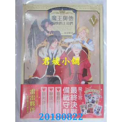 空运版  三日月  魔王与他愉快的上司们05永生永世，与你为伍(完)