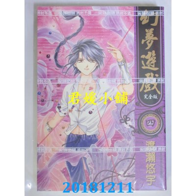 空运版  尖端  幻梦游戏 完全版(04)  作者： 渡濑悠宇(全新)