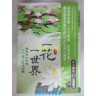 空运版  风云时代  一花一世界：佛学典故中的十六堂人生成功课