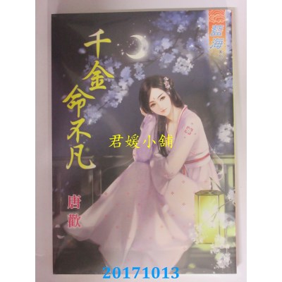 空运版  蓝海  千金命不凡  作者： 唐欢(全新)
