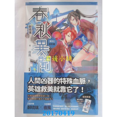 空运版  魔豆  春秋异闻 卷五 迷走屋  作者： 醉琉璃(全新)