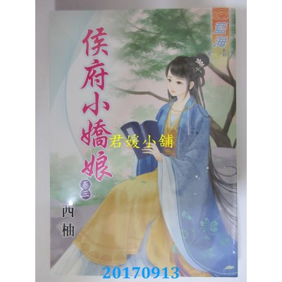 空运版  蓝海  侯府小娇娘．卷三  作者： 西柚(全新)